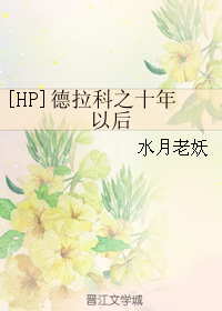 [HP]德拉科之十年以后