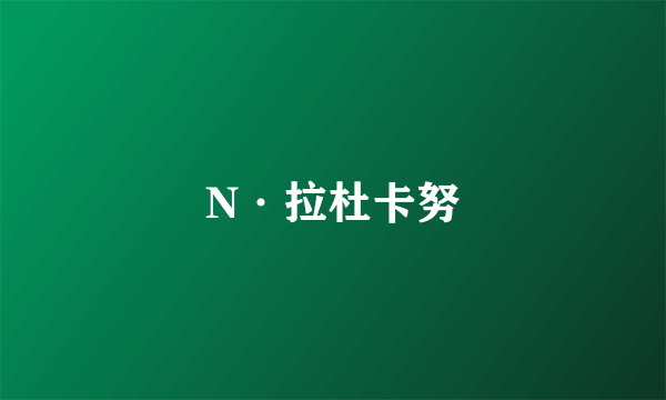 N·拉杜卡努