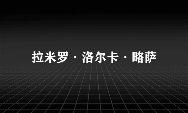 拉米罗·洛尔卡·略萨