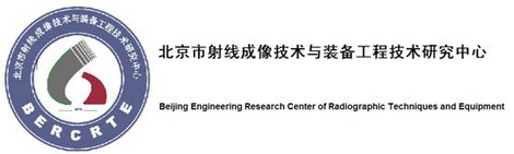 北京市射线成像技术与装备工程技术研究中心