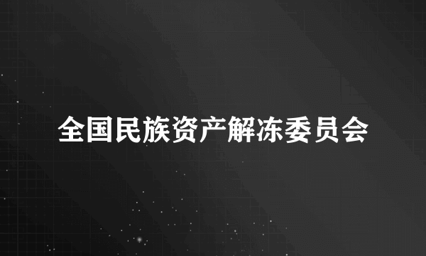 全国民族资产解冻委员会