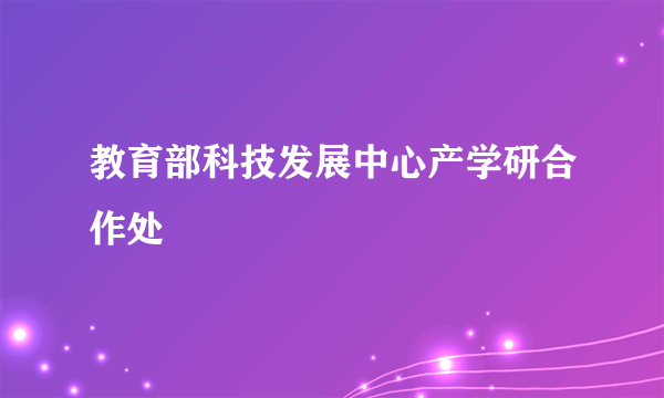 教育部科技发展中心产学研合作处