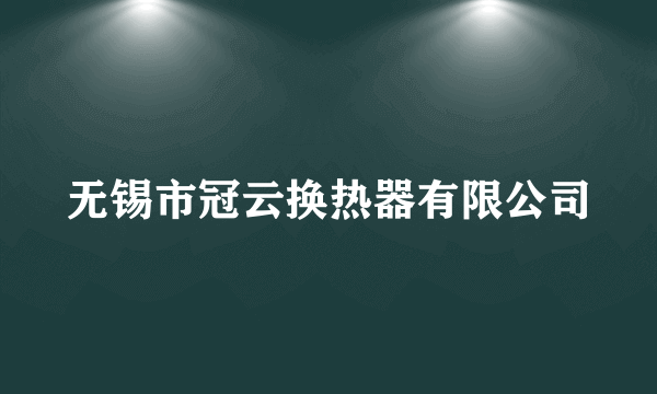 无锡市冠云换热器有限公司