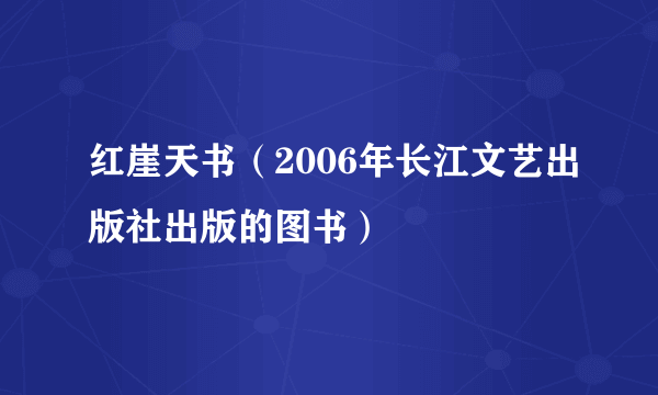 红崖天书（2006年长江文艺出版社出版的图书）