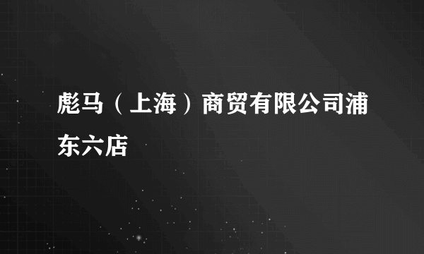 彪马（上海）商贸有限公司浦东六店