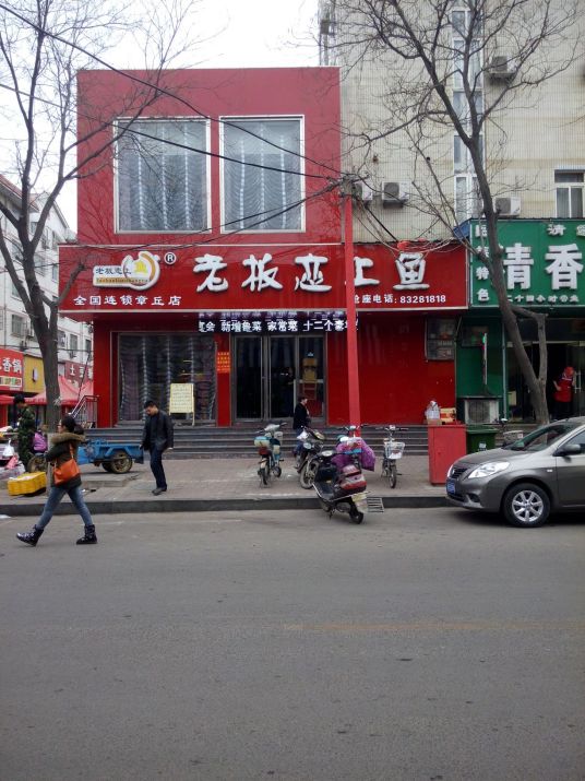 老板恋上鱼（明水大街店）