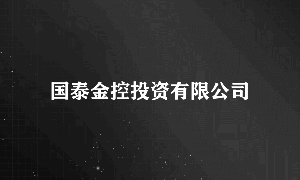 国泰金控投资有限公司