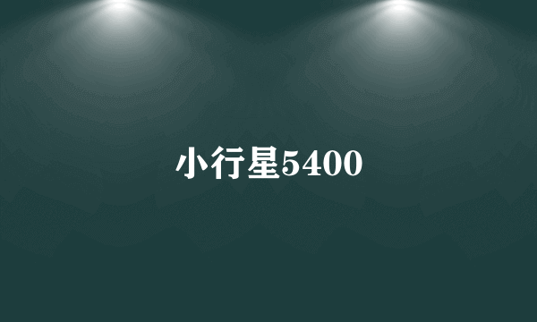 小行星5400