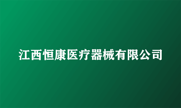 江西恒康医疗器械有限公司