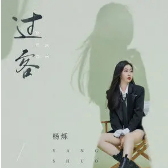 过客（杨烁演唱歌曲）