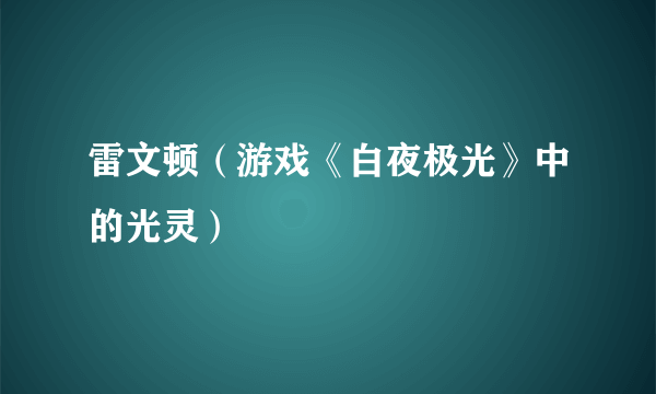 雷文顿（游戏《白夜极光》中的光灵）