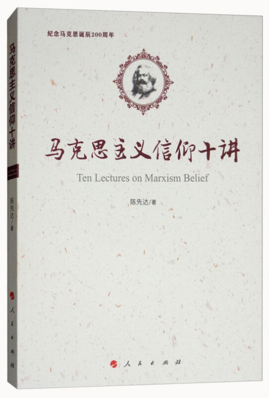 马克思主义信仰十讲：纪念马克思诞辰200周年