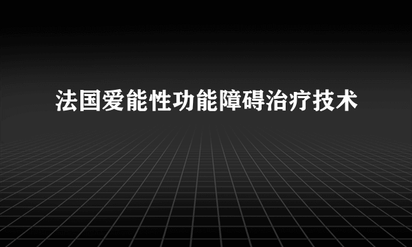 法国爱能性功能障碍治疗技术