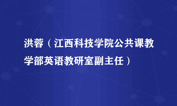 洪蓉（江西科技学院公共课教学部英语教研室副主任）