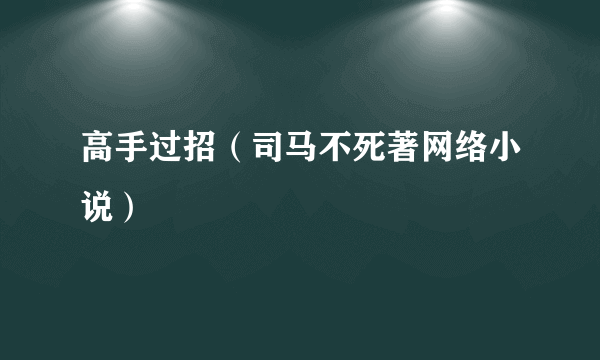 高手过招（司马不死著网络小说）