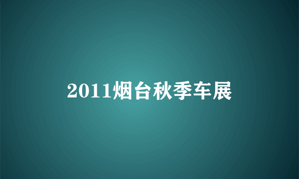 2011烟台秋季车展