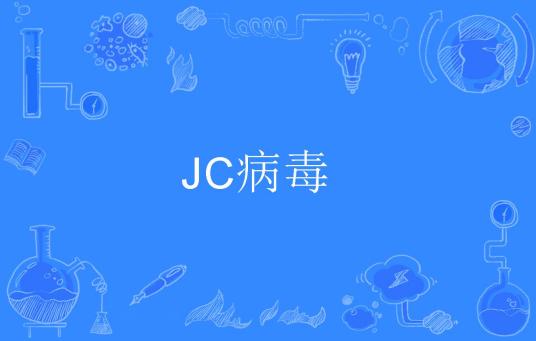 JC病毒