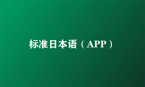 标准日本语（APP）