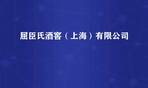 屈臣氏酒窖（上海）有限公司