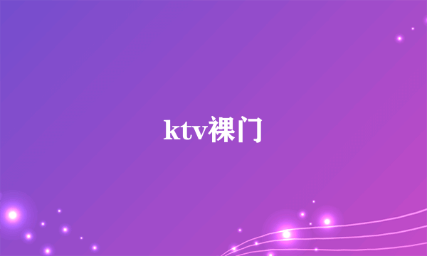 ktv裸门