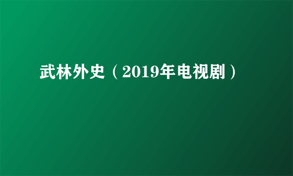 武林外史（2019年电视剧）