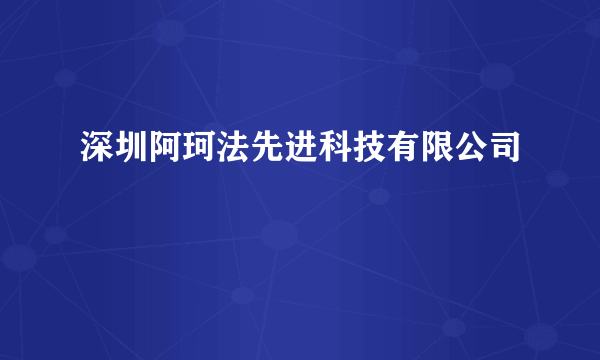 深圳阿珂法先进科技有限公司