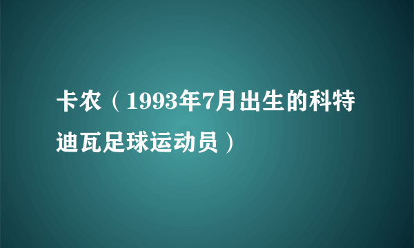 卡农（1993年7月出生的科特迪瓦足球运动员）