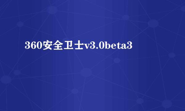 360安全卫士v3.0beta3