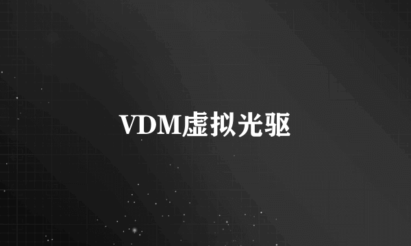 VDM虚拟光驱