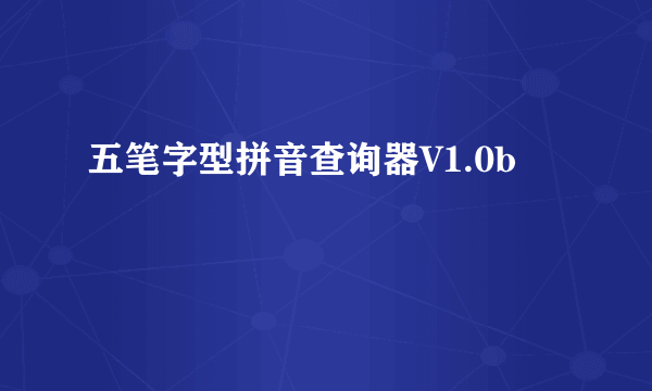 五笔字型拼音查询器V1.0b