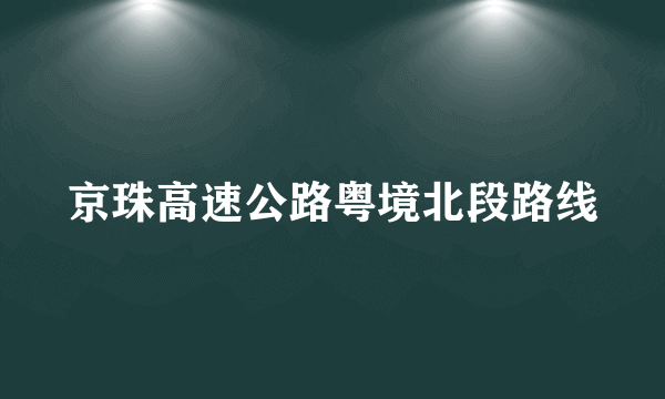 京珠高速公路粤境北段路线