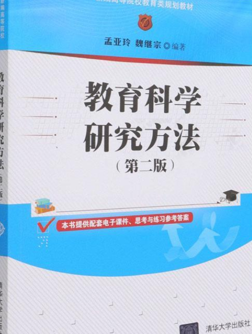 教育科学研究方法（第二版）（2021年清华大学出版社出版的图书）