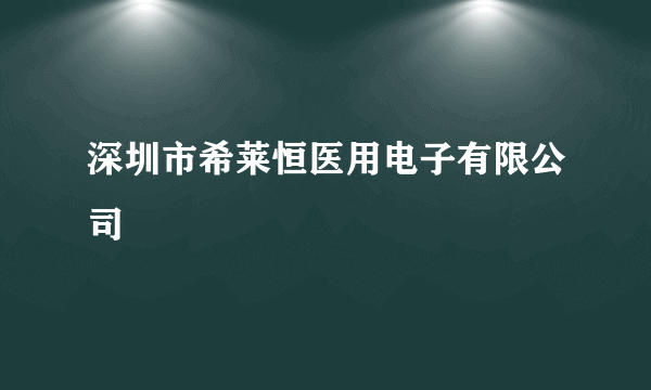 深圳市希莱恒医用电子有限公司