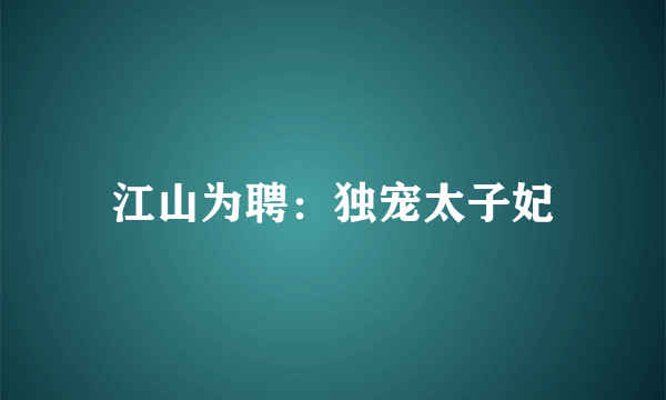 江山为聘：独宠太子妃