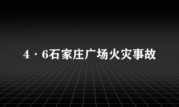 4·6石家庄广场火灾事故