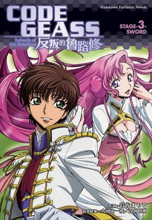 CODE GEASS 反叛的鲁路修 STAGE-3- SWORD