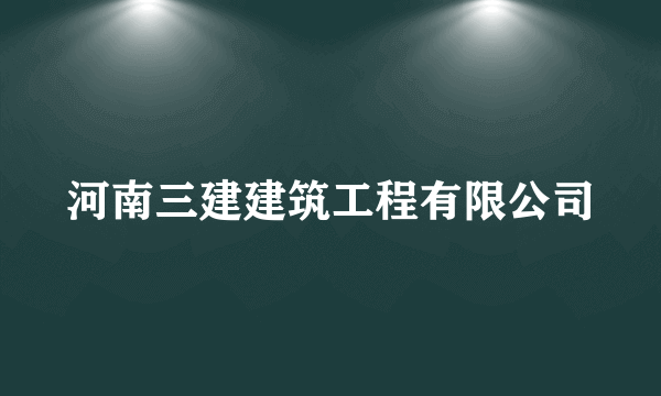 河南三建建筑工程有限公司