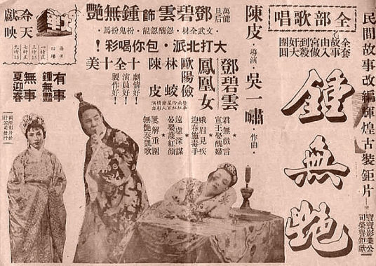 钟无艳（1955年陈皮执导电影）