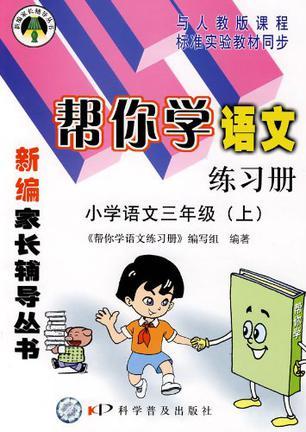 小学语文三年级（上）