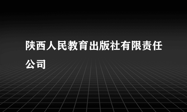 陕西人民教育出版社有限责任公司