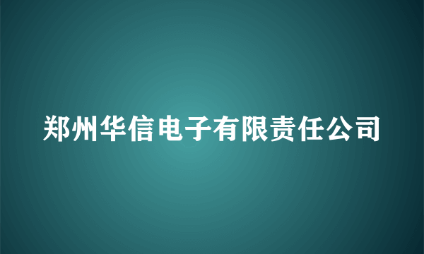 郑州华信电子有限责任公司