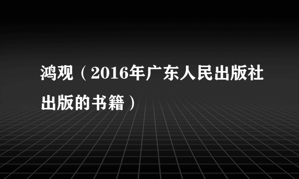 鸿观（2016年广东人民出版社出版的书籍）