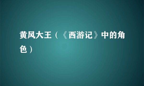 黄风大王（《西游记》中的角色）