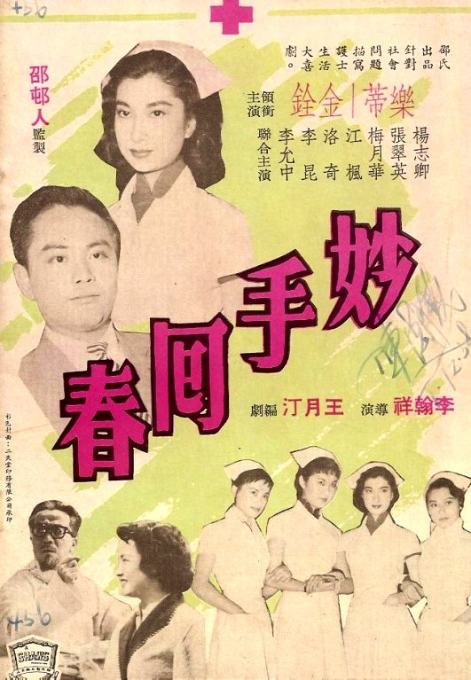 妙手回春（1958年李翰祥执导的电影）