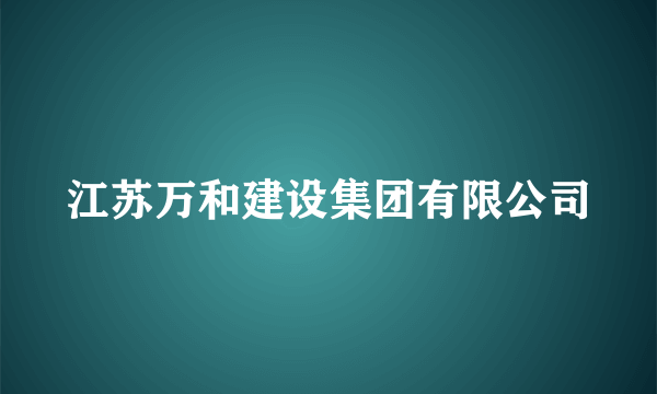 江苏万和建设集团有限公司