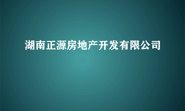 湖南正源房地产开发有限公司