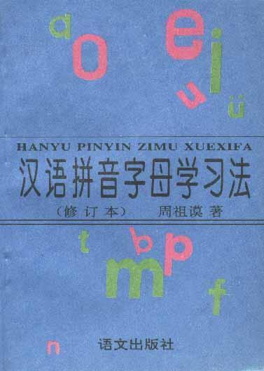 汉语拼音字母学习法