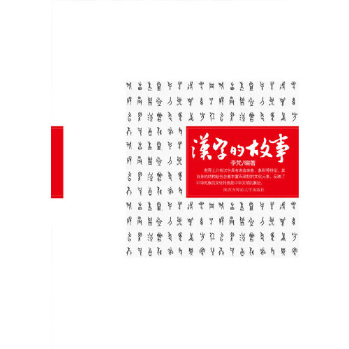 汉字的故事（2009年陕西师范大学出版社出版的书籍）