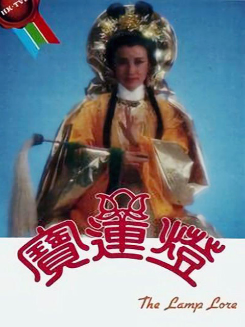 宝莲灯（1986年香港TVB电视剧）