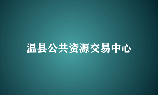 温县公共资源交易中心